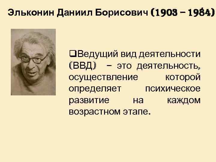 Эльконин д б 1989. Д Б Эльконин. Даниил Борисович Эльконин. Даниил Борисович Эльконин возрастная периодизация. Эльконин портрет.