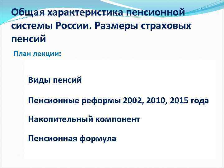 Общая характеристика пенсионной системы рф презентация