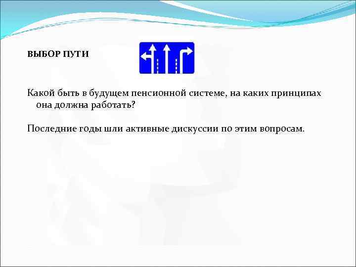 ВЫБОР ПУТИ Какой быть в будущем пенсионной системе, на каких принципах она должна работать?