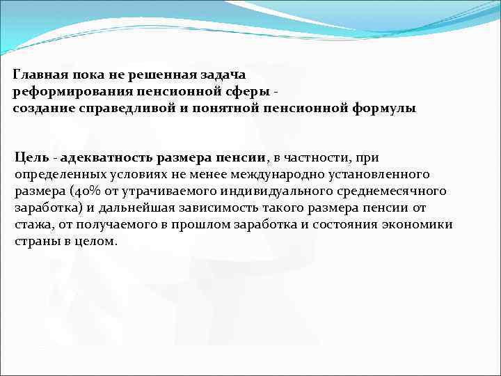 Главная пока не решенная задача реформирования пенсионной сферы создание справедливой и понятной пенсионной формулы