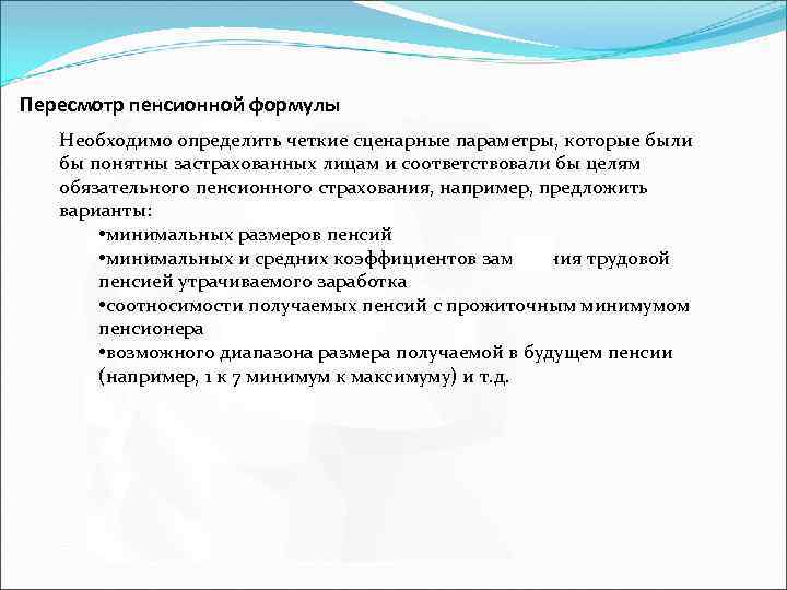 Пересмотр пенсионной формулы Необходимо определить четкие сценарные параметры, которые были бы понятны застрахованных лицам