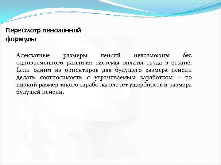 Пересмотр пенсионной формулы Адекватные размеры пенсий невозможны без одновременного развития системы оплаты труда в