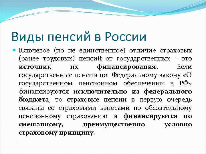 Виды пенсий в России Ключевое (но не единственное) отличие страховых (ранее трудовых) пенсий от