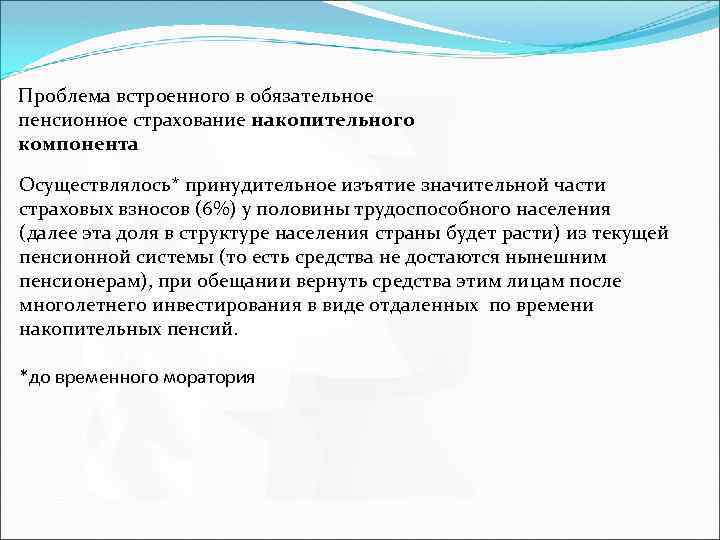 Проблема встроенного в обязательное пенсионное страхование накопительного компонента Осуществлялось* принудительное изъятие значительной части страховых
