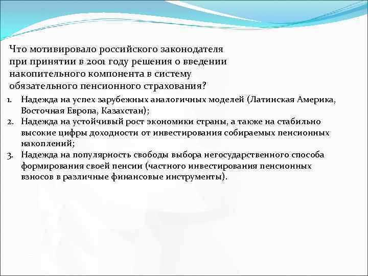 Что мотивировало российского законодателя принятии в 2001 году решения о введении накопительного компонента в