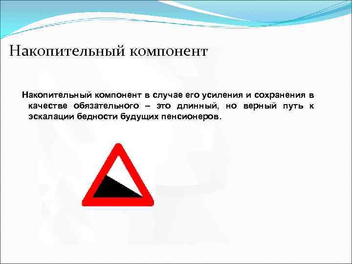 Накопительный компонент в случае его усиления и сохранения в качестве обязательного – это длинный,
