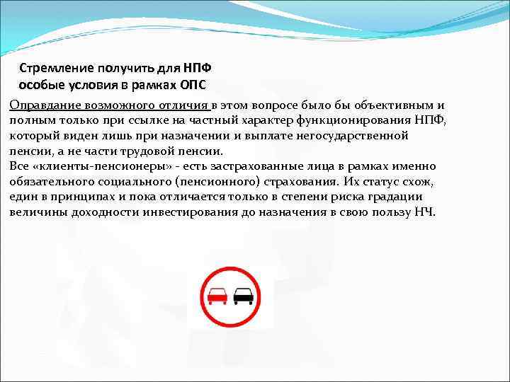 Стремление получить для НПФ особые условия в рамках ОПС Оправдание возможного отличия в этом