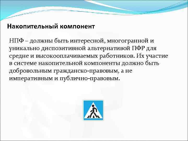 Накопительный компонент НПФ – должны быть интересной, многогранной и уникально диспозитивной альтернативой ПФР для
