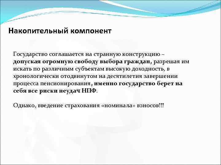 Накопительный компонент Государство соглашается на странную конструкцию – допуская огромную свободу выбора граждан, разрешая
