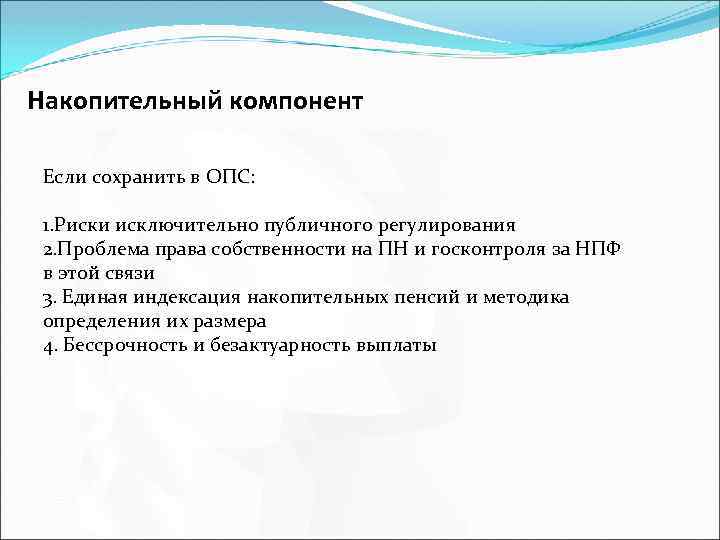 Накопительный компонент Если сохранить в ОПС: 1. Риски исключительно публичного регулирования 2. Проблема права
