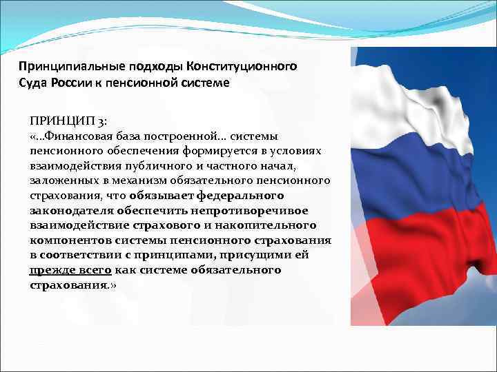 Принципиальные подходы Конституционного Суда России к пенсионной системе ПРИНЦИП 3: «…Финансовая база построенной… системы