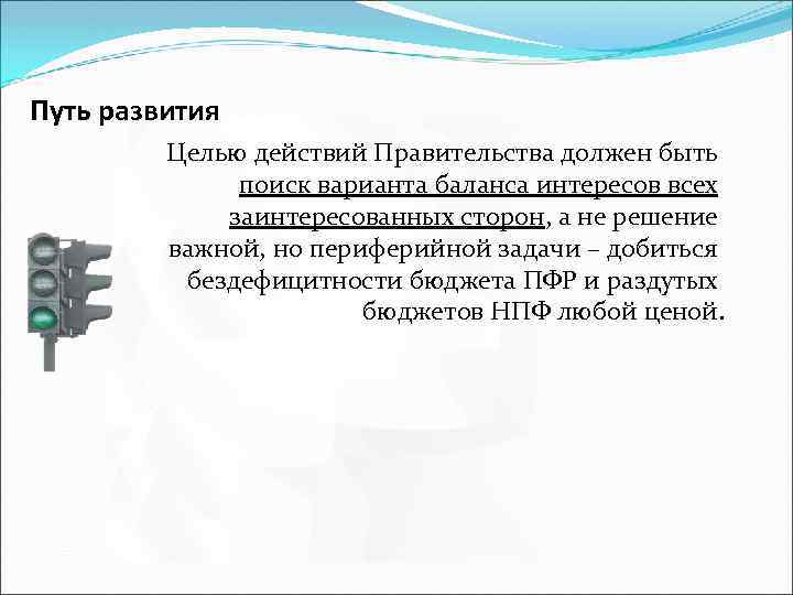 Путь развития Целью действий Правительства должен быть поиск варианта баланса интересов всех заинтересованных сторон,