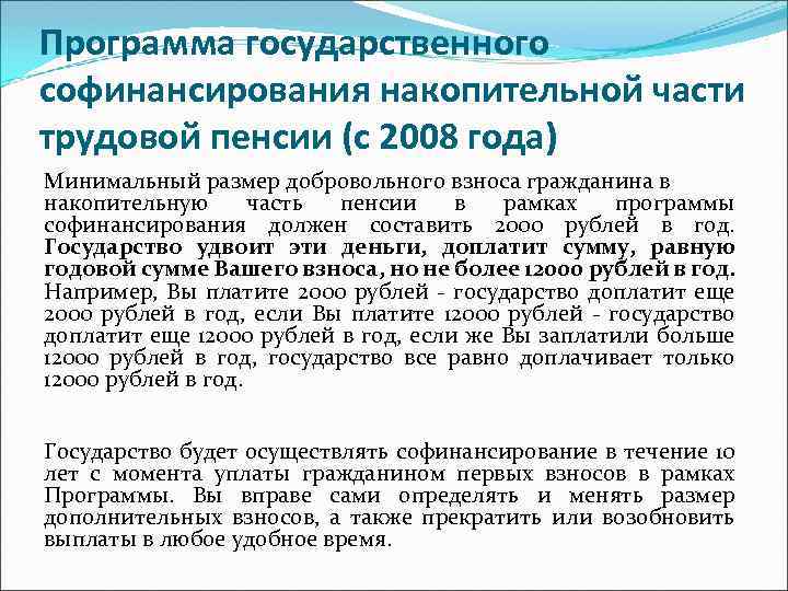 Программа государственного софинансирования накопительной части трудовой пенсии (с 2008 года) Минимальный размер добровольного взноса