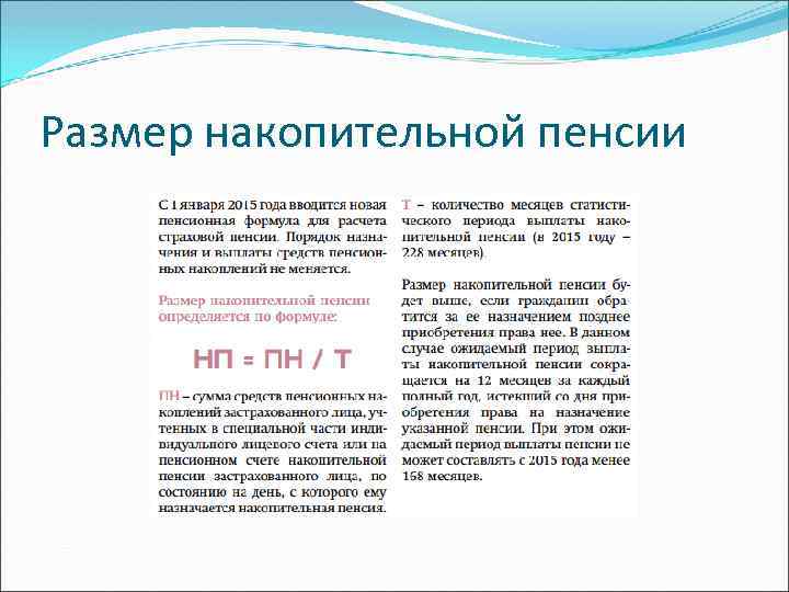 Размер накопительной пенсии 