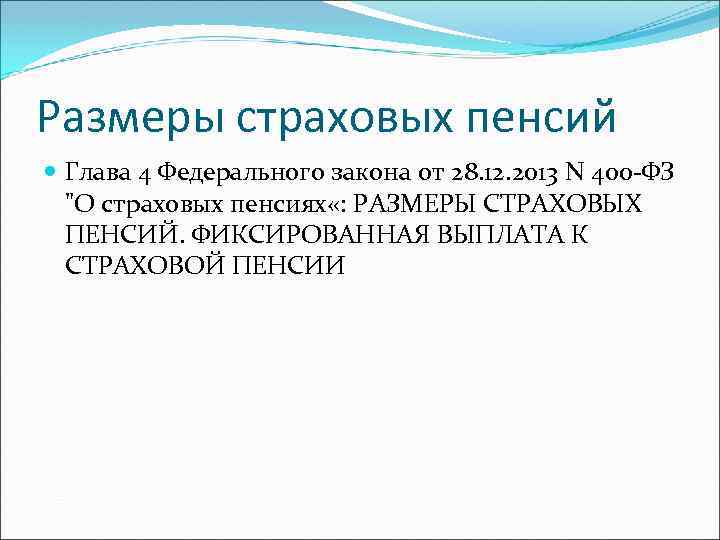 Размеры страховых пенсий Глава 4 Федерального закона от 28. 12. 2013 N 400 -ФЗ