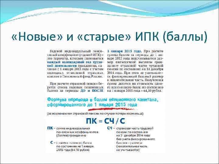  «Новые» и «старые» ИПК (баллы) 