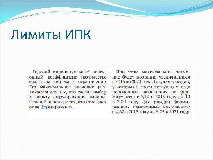 Лимиты ИПК 