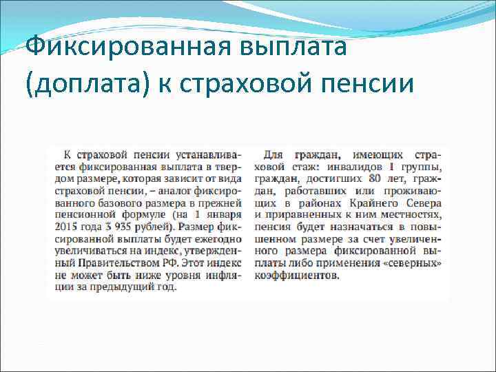 Фиксированная выплата (доплата) к страховой пенсии 