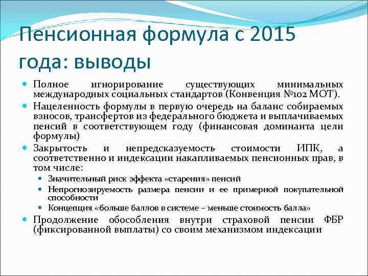 Пенсионная формула с 2015 года: выводы Полное игнорирование существующих минимальных международных социальных стандартов (Конвенция