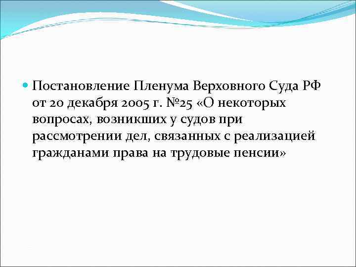  Постановление Пленума Верховного Суда РФ от 20 декабря 2005 г. № 25 «О