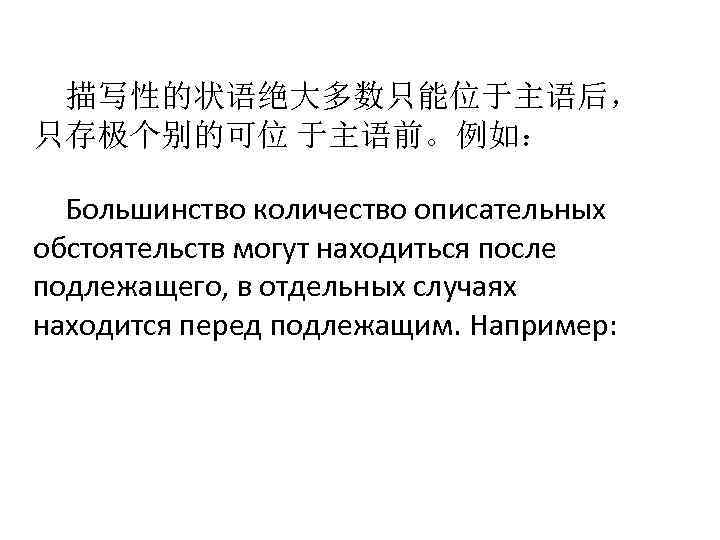 描写性的状语绝大多数只能位于主语后， 只存极个别的可位 于主语前。例如： Большинство количество описательных обстоятельств могут находиться после подлежащего, в отдельных случаях
