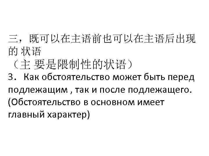 三，既可以在主语前也可以在主语后出现 的 状语 （主 要是隈制性的状语） 3．Как обстоятельство может быть перед подлежащим , так и