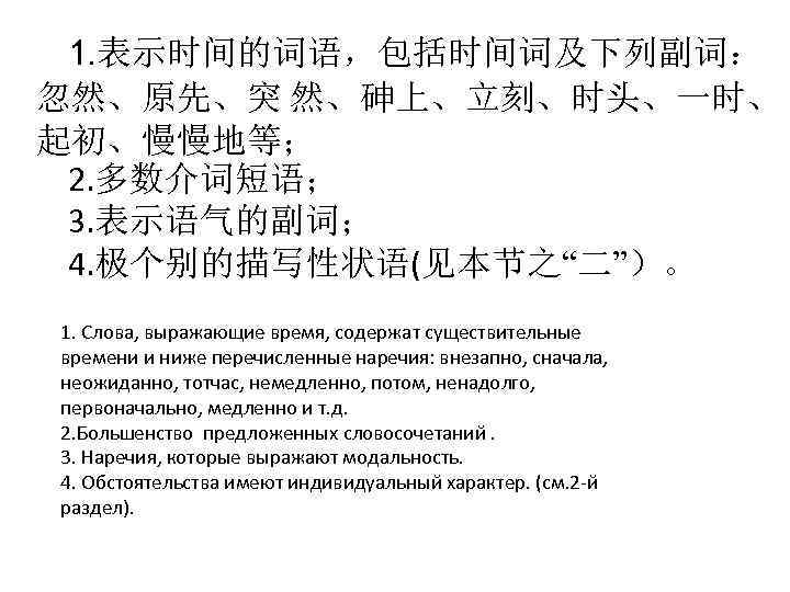 1. 表示时间的词语，包括时间词及下列副词： 忽然、原先、突 然、砷上、立刻、时头、一时、 起初、慢慢地等； 2. 多数介词短语； 3. 表示语气的副词； 4. 极个别的描写性状语(见本节之“二”）。 1. Слова, выражающие
