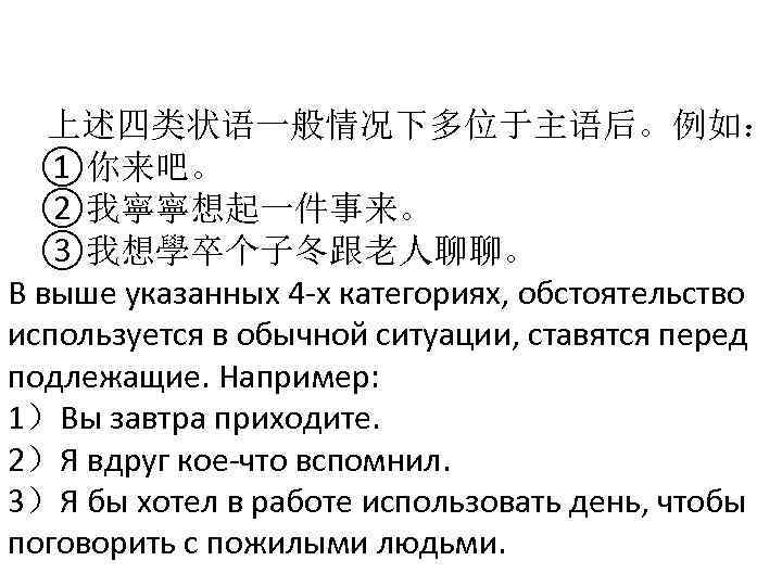  上述四类状语一般情况下多位于主语后。例如： ①你来吧。 ②我寧寧想起一件事来。 ③我想學卒个子冬跟老人聊聊。 В выше указанных 4 -х категориях, обстоятельство используется в