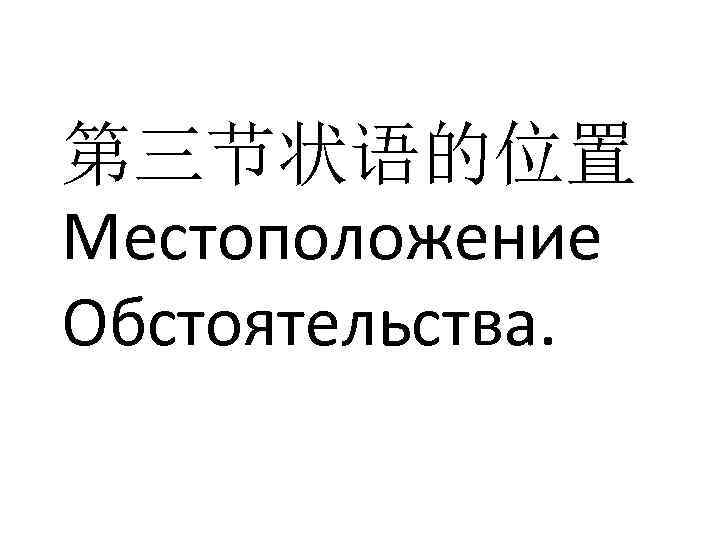 第三节状语的位置 Местоположение Обстоятельства. 