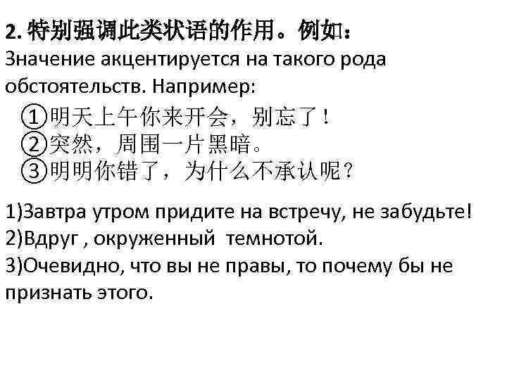 2. 特别强调此类状语的作用。例如： Значение акцентируется на такого рода обстоятельств. Например: ①明天上午你来开会，别忘了！ ②突然，周围一片黑暗。 ③明明你错了，为什么不承认呢？ 1)Завтра утром