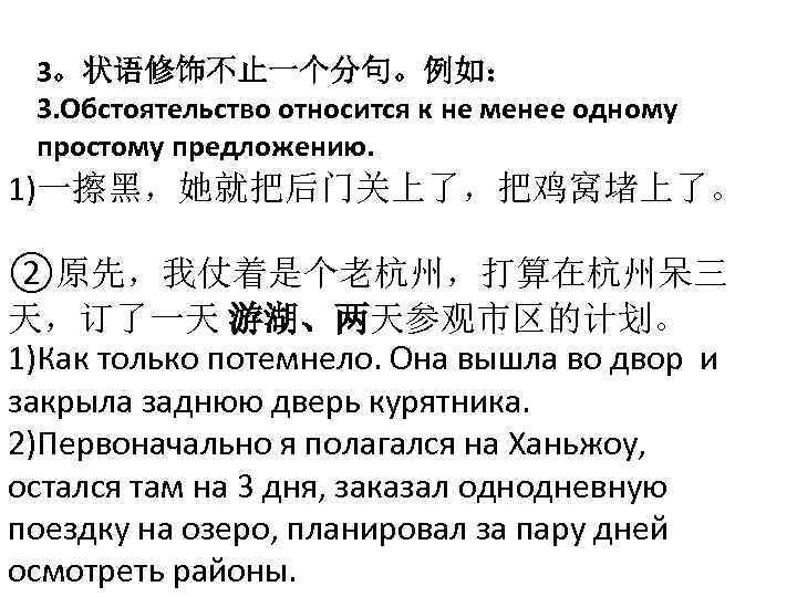 3。状语修饰不止一个分句。例如： 3. Обстоятельство относится к не менее одному простому предложению. 1)一擦黑，她就把后门关上了，把鸡窝堵上了。 ②原先，我仗着是个老杭州，打算在杭州呆三 天，订了一天 游湖、两天参观市区的计划。