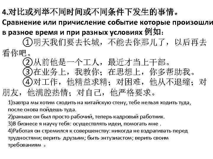 4. 对比或列举不同时间或不同条件下发生的事情。 Сравнение или причисление событие которые произошли в разное время и при разных