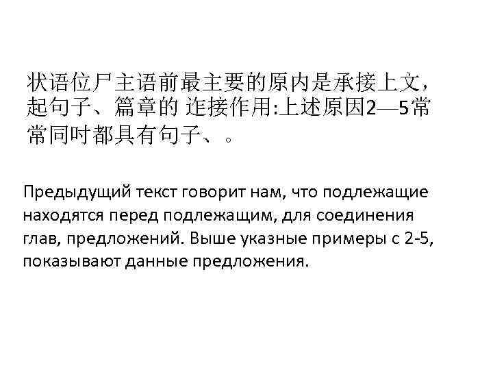 状语位尸主语前最主要的原内是承接上文， 起句子、篇章的 迮接作用: 上述原因 2— 5常 常同吋都具有句子、。 Предыдущий текст говорит нам, что подлежащие находятся