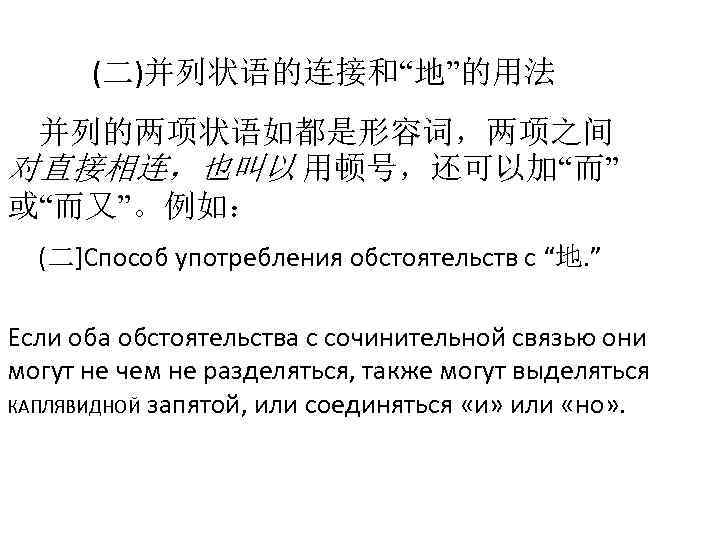 (二)并列状语的连接和“地”的用法 并列的两项状语如都是形容词，两项之间 对直接相连，也叫以 用顿号，还可以加“而” 或“而又”。例如： (二]Способ употребления обстоятельств с “地. ” Если оба обстоятельства
