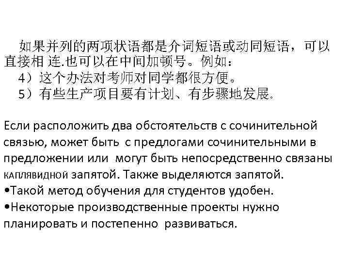 如果并列的两项状语都是介词短语或动同短语，可以 直接相 连. 也可以在中间加顿号。例如： 4）这个办法对考师对同学都很方便。 5）有些生产项目要有计划、有步骤地发展。 Если расположить два обстоятельств с сочинительной связью, может