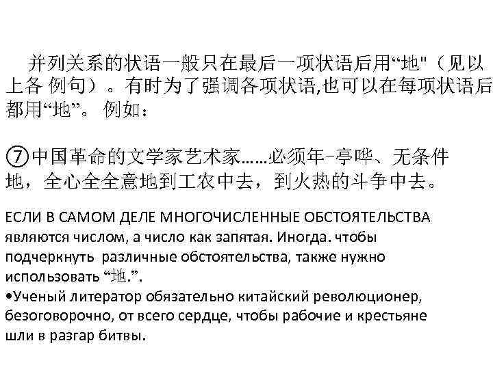 并列关系的状语一般只在最后一项状语后用“地"（见以 上各 例句）。有时为了强调各项状语, 也可以在每项状语后 都用“地”。 例如： ⑦中国革命的文学家艺术家……必须年-亭哗、无条件 地，全心全全意地到 农中去，到火热的斗争中去。 ЕСЛИ В САМОМ ДЕЛЕ МНОГОЧИСЛЕННЫЕ