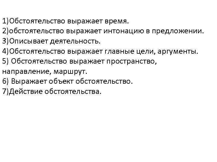 1)Обстоятельство выражает время. 2)обстоятельство выражает интонацию в предложении. 3)Описывает деятельность. 4)Обстоятельство выражает главные цели,