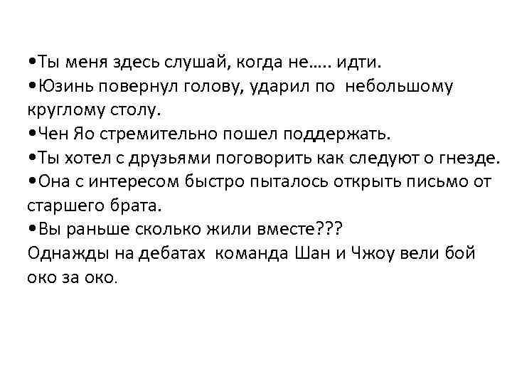  • Ты меня здесь слушай, когда не…. . идти. • Юзинь повернул голову,