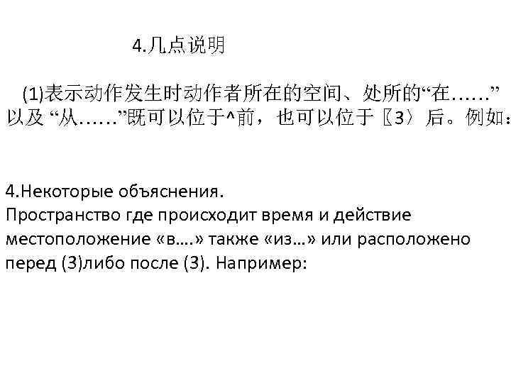 4. 几点说明 (1)表示动作发生时动作者所在的空间、处所的“在……” 以及 “从……”既可以位于^前，也可以位于〖 3〉后。例如： 4. Некоторые объяснения. Пространство где происходит время и