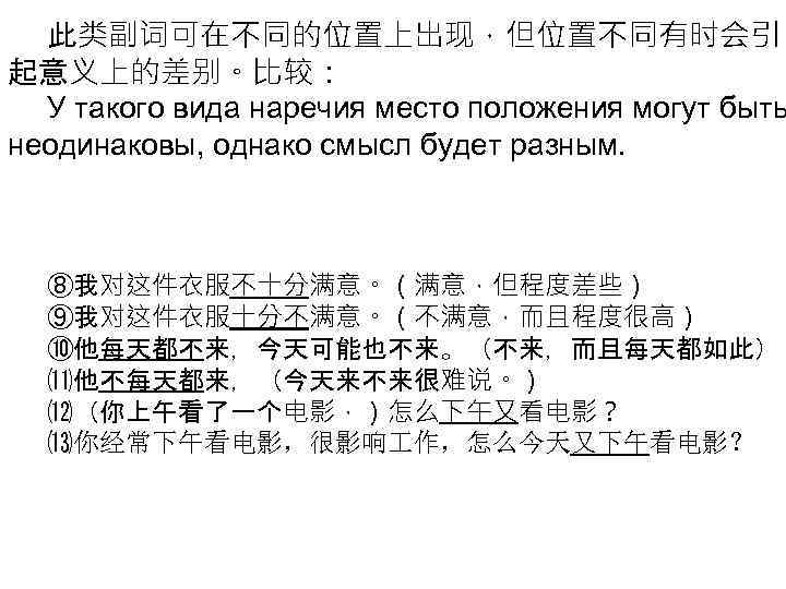 此类副词可在不同的位置上出现，但位置不同有时会引 起意义上的差别。比较： У такого вида наречия место положения могут быть неодинаковы, однако смысл будет