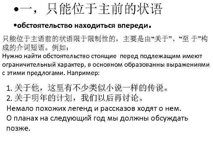  • 一，只能位于主前的状语 • обстоятельство находиться впереди. 只能位于主语前的状语限于限制性的，主要是由“关于”、“至 于”构 成的介词短语。例如： Нужно найти обстоятельство стоящие