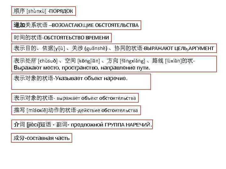 顺序 [shùnxù] -ПОРЯДОК 递加关系状语 –ВОЗОАСТАЮЩИЕ ОБСТОЯТЕЛЬСТВА 时间的状语-ОБСТОЯТЕЬСТВО ВРЕМЕНИ 表示目的、依据[yījù] 、关涉 (guānshè) 、协同的状语-ВЫРАЖАЮТ ЦЕЛЬ, АРГУМЕНТ