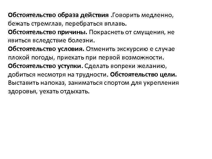 Обстоятельство образа действия. Говорить медленно, бежать стремглав, перебраться вплавь. Обстоятельство причины. Покраснеть от смущения,