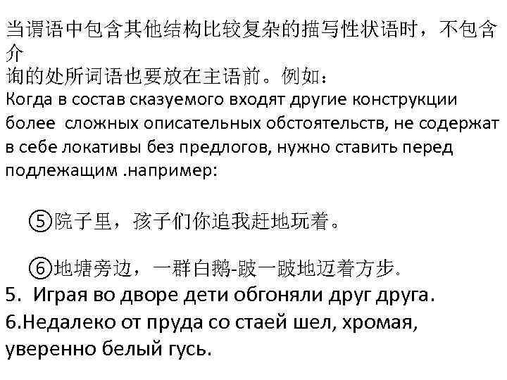 当谓语中包含其他结构比较复杂的描写性状语时，不包含 介 询的处所词语也要放在主语前。例如： Когда в состав сказуемого входят другие конструкции более сложных описательных обстоятельств,