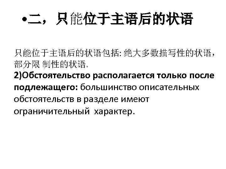  • 二，只能位于主语后的状语包括: 绝大多数描写性的状语， 部分限 制性的状语。 2)Обстоятельство располагается только после подлежащего: большинство описательных обстоятельств