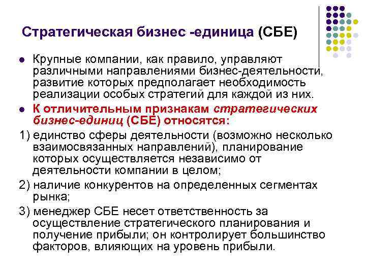 Предполагает необходимость. Стратегическая бизнес-единица это. Это стратегия бизнес единицы. Стратегические единицы бизнеса пример. Что такое бизнес единица компании.