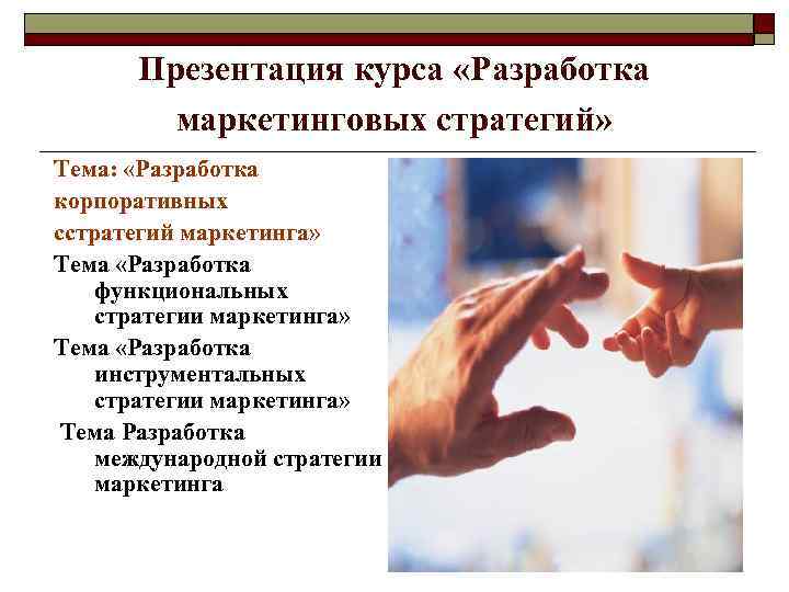  Презентация курса «Разработка   маркетинговых стратегий»  Тема:  «Разработка корпоративных cстратегий