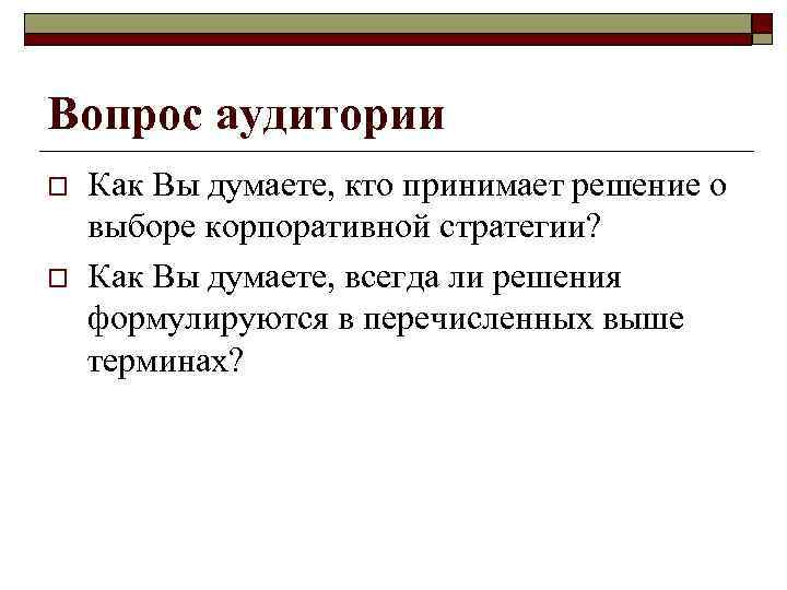 Интенсивный рост o  Стратегия, предусматривающая развитие предприятия в рамках базового рынка.  o