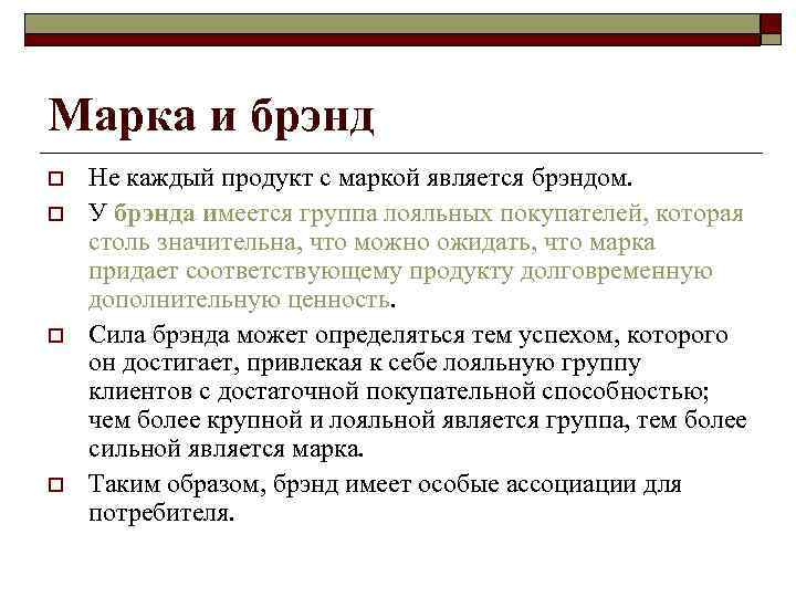Марочная стратегия o  Если марка уже имеет ценность,  маркетологи должны правильно ей