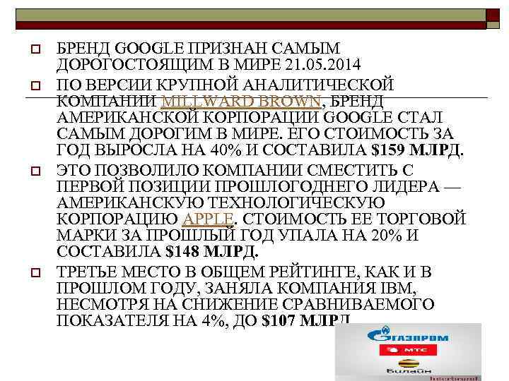 Стратегия расширения границ использования марки o  Стратегия расширения границ использования марки представляет собой